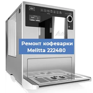 Замена ТЭНа на кофемашине Melitta 222480 в Перми
